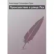 Постер книги Происшествие в улице Пса