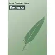 Постер книги Полинька