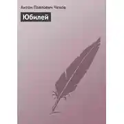 Постер книги Юбилей