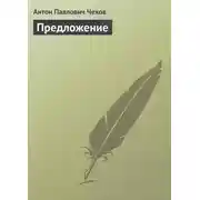 Постер книги Предложение