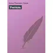 Постер книги Учитель