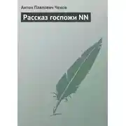 Постер книги Рассказ госпожи NN