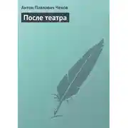 Постер книги После театра