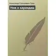 Постер книги Нож и карандаш