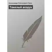 Постер книги Тяжелый воздух