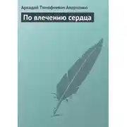 Постер книги По влечению сердца