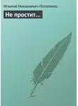 Игнатий Потапенко - Не простит…