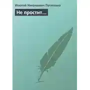 Постер книги Не простит…