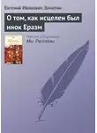 Евгений Замятин - О том, как исцелен был инок Еразм