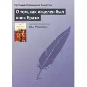Постер книги О том, как исцелен был инок Еразм
