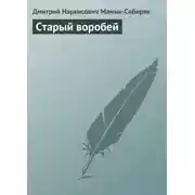 Постер книги Старый воробей