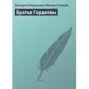 Постер книги Братья Гордеевы