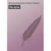 Постер книги На пути