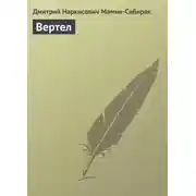 Постер книги Вертел