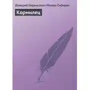 Постер книги Кормилец