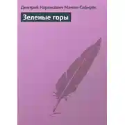 Постер книги Зеленые горы