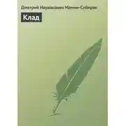Постер книги Клад