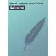 Постер книги Баймаган