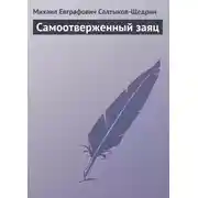Постер книги Самоотверженный заяц