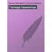 Постер книги Господа ташкентцы