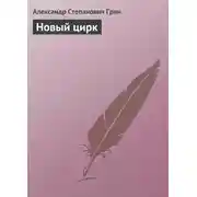 Постер книги Новый цирк