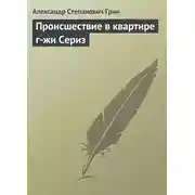 Постер книги Происшествие в квартире г-жи Сериз
