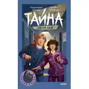 Постер книги Тайна одной ноги