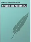 Николай Лесков - Старинные психопаты
