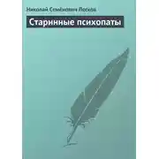 Постер книги Старинные психопаты