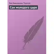 Постер книги Сон молодого царя