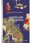 Наталия Чеснокова - Корейский шаманизм. Болезнь синбён, камлания кут и духи квисин