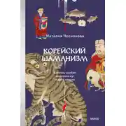 Постер книги Корейский шаманизм. Болезнь синбён, камлания кут и духи квисин