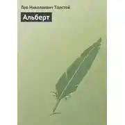 Постер книги Альберт