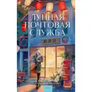 Постер книги Лунная почтовая служба
