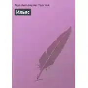 Постер книги Ильяс