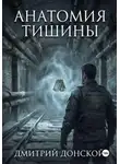 Дмитрий Донской - Анатомия тишины
