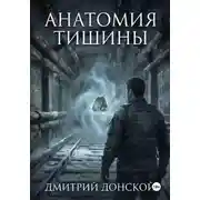 Постер книги Анатомия тишины