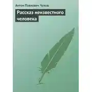 Постер книги Рассказ неизвестного человека