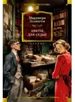 Марджери Эллингем - Цветы для судьи