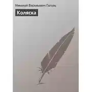 Постер книги Коляска
