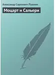 Александр Пушкин - Моцарт и Сальери