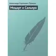 Постер книги Моцарт и Сальери