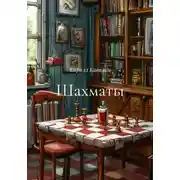 Постер книги Шахматы