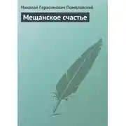 Постер книги Мещанское счастье