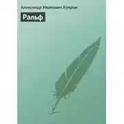 Постер книги Ральф
