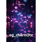 Постер книги eg_chernOtz