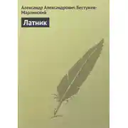 Постер книги Латник