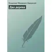 Постер книги Два дерева
