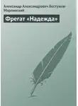 Александр Бестужев-Марлинский - Фрегат «Надежда»