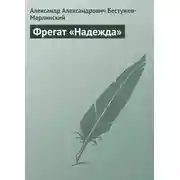 Постер книги Фрегат «Надежда»